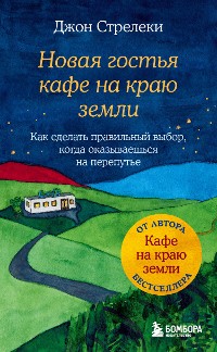 Cover Новая гостья кафе на краю земли. Как сделать правильный выбор, когда оказываешься на перепутье