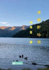 Cover Poetry Collection from Qing Yun Xuan 清韻軒吟稿