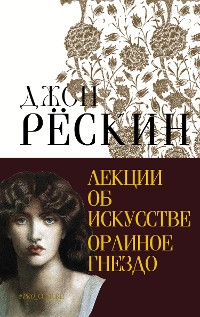 Cover Лекции об искусстве. Орлиное гнездо