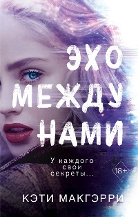 Cover Эхо между нами