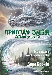 Cover Пригоди Змія Багатоголового