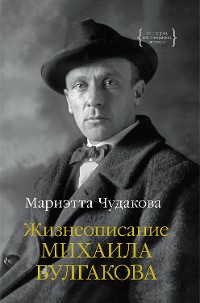 Cover Жизнеописание Михаила Булгакова