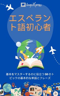 Cover エスペラント語初心者