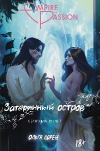 Cover Затерянный остров. Обратный отсчет