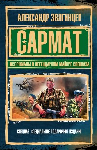 Cover Сармат. Все романы о легендарном майоре спецназа