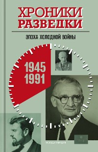 Cover Хроники разведки: Эпоха холодной войны. 1945—1991 годы