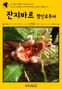 Cover 아프리카 대백과사전008 탄자니아 잔지바르 향신료투어 인류의 기원을 여행하는 히치하이커를 위한 안내서