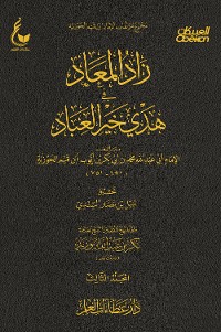 Cover زاد المعاد في هدي خير العباد - الجزء الثالث