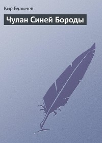 Cover Чулан Синей Бороды