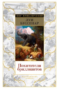 Cover Похитители бриллиантов