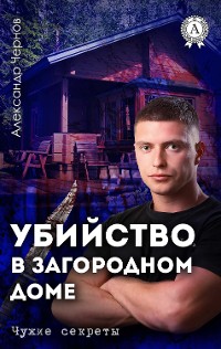 Cover Убийство в загородном доме. Чужие секреты