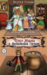 Cover Папа-Мышь и Волшебный Горшок