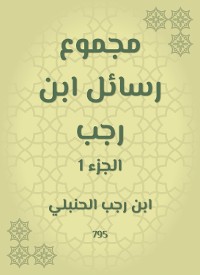 Cover مجموع رسائل ابن رجب