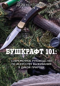 Cover Бушкрафт 101. Современное руководство по искусству выживания в дикой природе