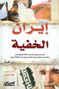 Cover إيران الخفية