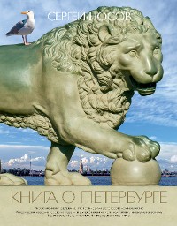Cover Книга о Петербурге