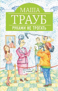 Cover Руками не трогать