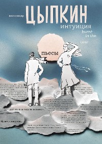 Cover Интуиция. Burnt in the USSR