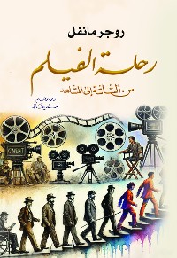 Cover رحلة الفيلم من الشاشة إلى المشاهد