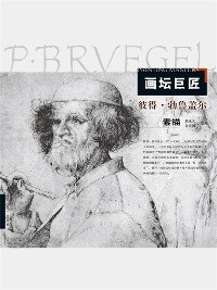 Cover 画坛巨匠．彼得·勃鲁盖尔素描