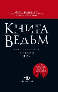 Cover Книга ведьм