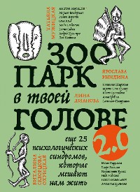 Cover Зоопарк в твоей голове 2.0. Еще 25 психологических синдромов, которые мешают нам жить