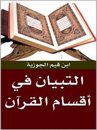 Cover التبيان في أقسام القرآن