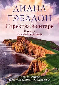 Cover Стрекоза в янтаре. Том 2. Время сражений