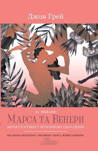 Cover За  межами Марса та Венери. Магія стосунків у бурхливому сьогоденні (Za  mezhami Marsa ta Veneri. Magіja stosunkіv u burhlivomu s''ogodennі)