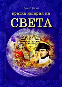 Cover Istoria Na Sveta (Bulgarian) - История на Света