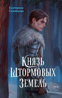 Cover Князь Штормовых Земель