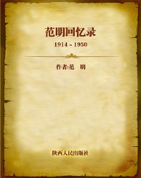 Cover Memoirs of Fan Ming from 1914 to 1950