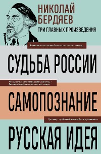 Cover Николай Бердяев. Судьба России. Самопознание. Русская идея