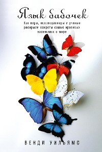 Cover Язык бабочек: Как воры, коллекционеры и ученые раскрыли секреты самых красивых насекомых в мире