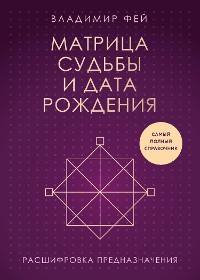 Cover Матрица судьбы и дата рождения. Расшифровка предназначения