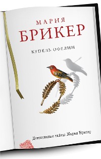Cover Купель Офелии