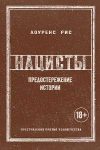 Cover Нацисты: Предостережение истории