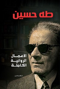 Cover الأعمال الروائية الكاملة – طه حسين