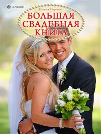 Cover Большая свадебная книга