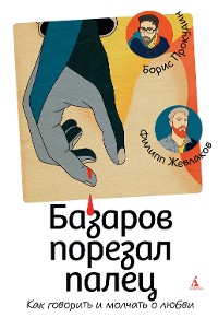 Cover Базаров порезал палец. Как говорить и молчать о любви