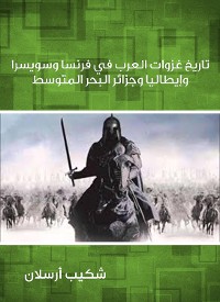 Cover تاريخ غزوات العرب في فرنسا وسويسرا وإيطاليا وجزائر البحر المتوسط