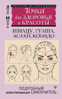 Cover Точки для здоровья и красоты. Шиацу, гуаша, асахи и кобидо