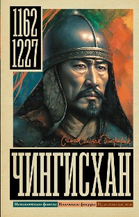 Cover Чингисхан