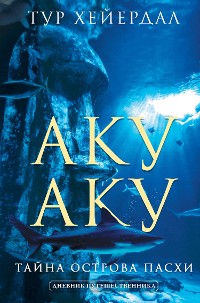 Cover Аку-аку. Тайна острова Пасхи