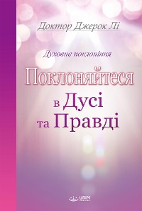 Cover Поклоняйтеся в дусі та правді(Ukrainian Edition)