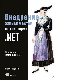 Cover Внедрение зависимостей на платформе .NET