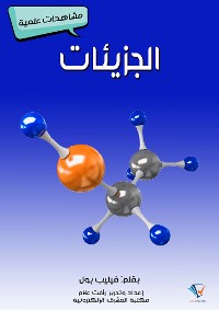 Cover الجزيئات