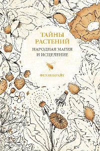 Cover Тайны растений. Народная магия и исцеление