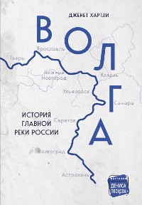 Cover Волга. История главной реки России