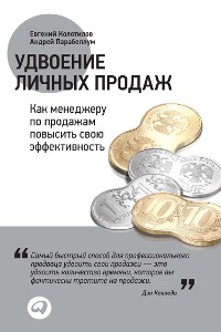 Cover Удвоение личных продаж: Как менеджеру по продажам повысить свою эффективность